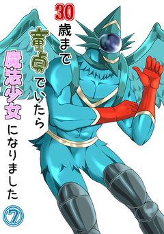 30歳まで童貞でいたら魔法少女になりました 7巻