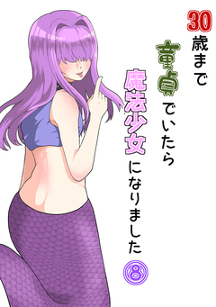 30歳まで童貞でいたら魔法少女になりました 8巻