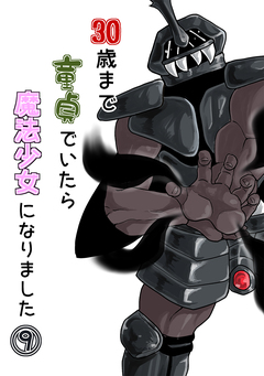 30歳まで童貞でいたら魔法少女になりました 9巻