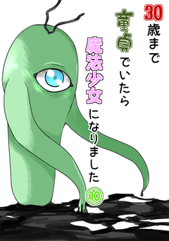 30歳まで童貞でいたら魔法少女になりました 10巻