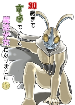 30歳まで童貞でいたら魔法少女になりました 11巻