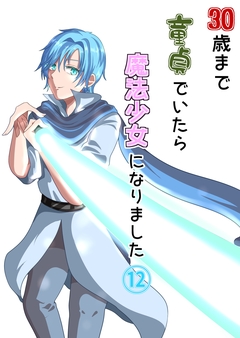 30歳まで童貞でいたら魔法少女になりました 12巻