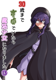 30歳まで童貞でいたら魔法少女になりました 13巻