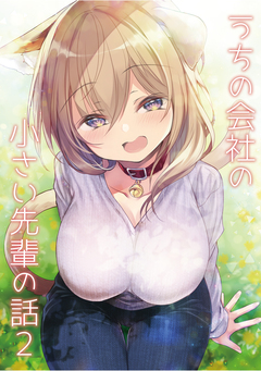 うちの会社の小さい先輩の話【同人版】 2巻