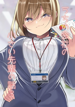 うちの会社の小さい先輩の話【同人版】 3巻