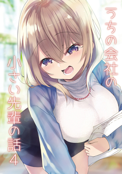 うちの会社の小さい先輩の話【同人版】 4巻