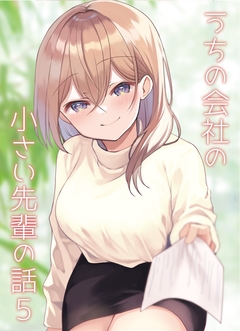 うちの会社の小さい先輩の話【同人版】 5巻