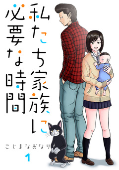 私たち家族に必要な時間 1巻