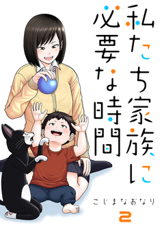 私たち家族に必要な時間 2巻