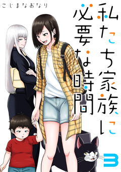 私たち家族に必要な時間 3巻