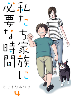 私たち家族に必要な時間 4巻