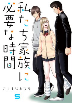 私たち家族に必要な時間 5巻