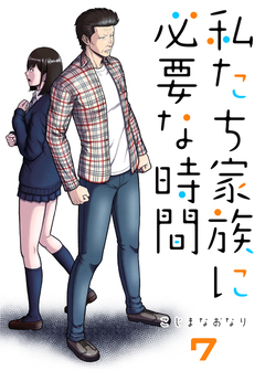 私たち家族に必要な時間 7巻
