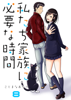 私たち家族に必要な時間 8巻