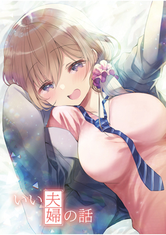 いい夫婦の話 1巻