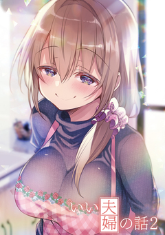 いい夫婦の話 2巻