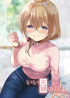 いい夫婦の話 4巻