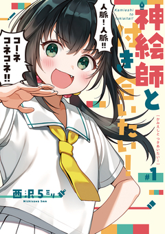 神絵師と付き合いたい! 2巻