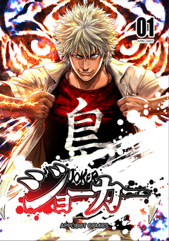 ジョーカー 1巻