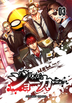 ジョーカー 3巻