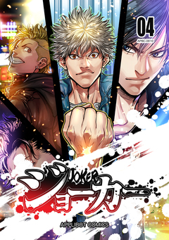 ジョーカー 4巻