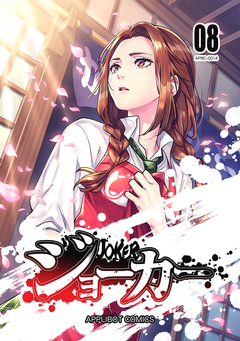 ジョーカー 8巻