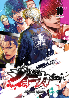 ジョーカー 10巻