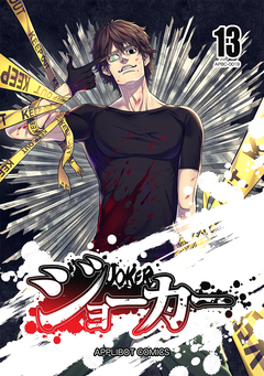 ジョーカー 13巻