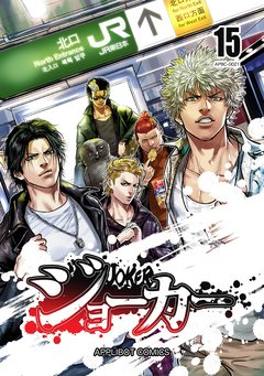 ジョーカー 15巻