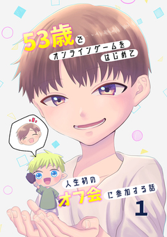 53歳でオンラインゲームをはじめて人生初のオフ会に参加する話 1巻