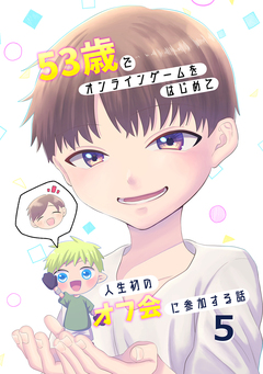 53歳でオンラインゲームをはじめて人生初のオフ会に参加する話 5巻