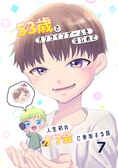 53歳でオンラインゲームをはじめて人生初のオフ会に参加する話 7巻