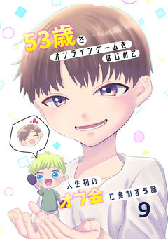 53歳でオンラインゲームをはじめて人生初のオフ会に参加する話 9巻