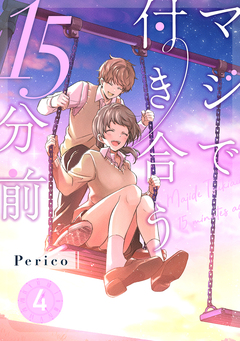 マジで付き合う15分前 4巻
