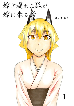 嫁ぎ遅れた狐が嫁に来る話 1巻