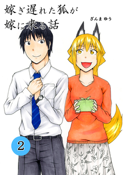 嫁ぎ遅れた狐が嫁に来る話 2巻