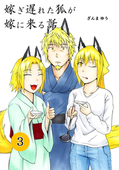 嫁ぎ遅れた狐が嫁に来る話 3巻