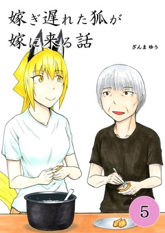 嫁ぎ遅れた狐が嫁に来る話 5巻