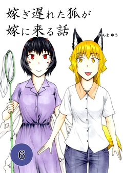 嫁ぎ遅れた狐が嫁に来る話 6巻