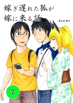 嫁ぎ遅れた狐が嫁に来る話 7巻