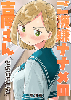 ご機嫌ナナメの吉岡さん～福地翼短編集～ 1巻