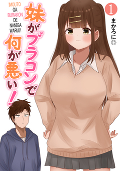 妹がブラコンで何が悪い!【同人版】 1巻
