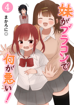 妹がブラコンで何が悪い!【同人版】 4巻