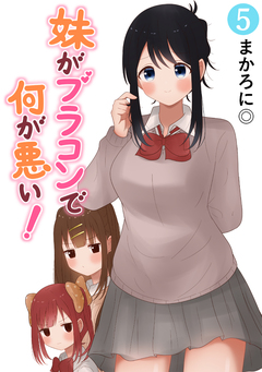 妹がブラコンで何が悪い!【同人版】 5巻