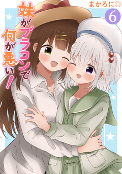 妹がブラコンで何が悪い!【同人版】 6巻