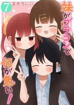 妹がブラコンで何が悪い!【同人版】 7巻