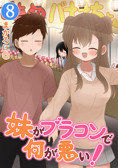 妹がブラコンで何が悪い!【同人版】 8巻