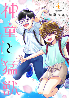 神童と猛獣 4巻