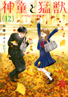 神童と猛獣 12巻