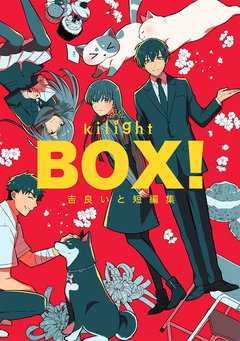 BOX!吉良いと短編集 1巻